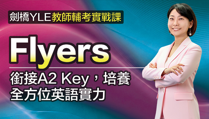 劍橋YLE 教師輔考實戰課-Flyers