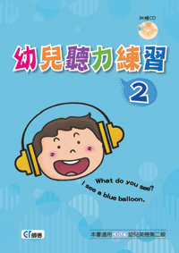 幼兒聽力練習 2 (附1片CD)