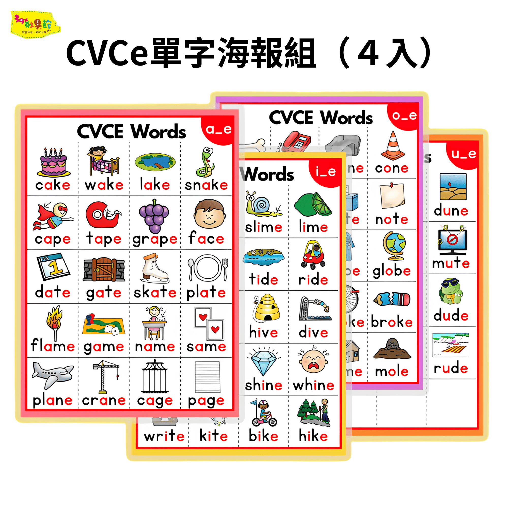 CVCe單字海報組(4入)