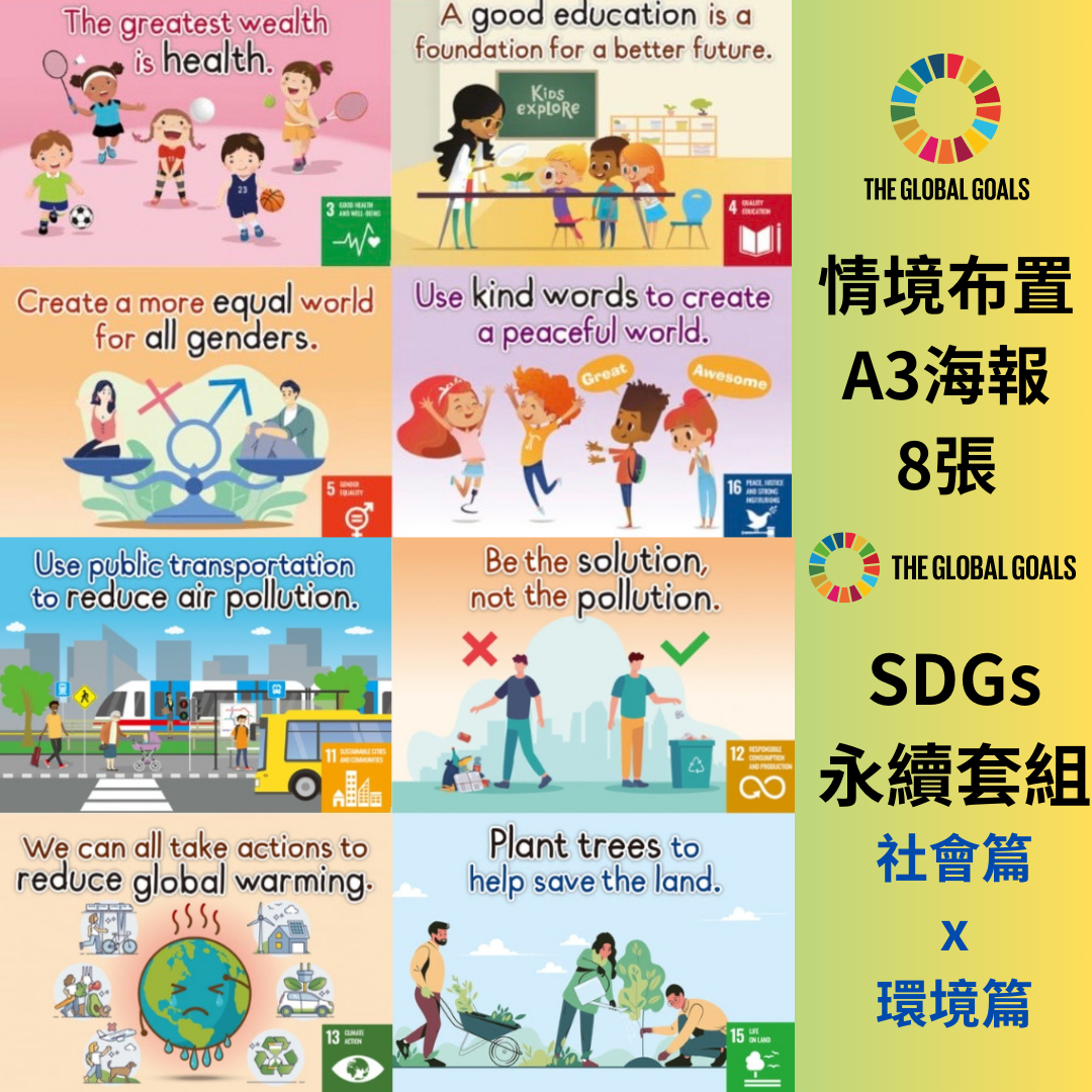 SDGs海報-永續套組