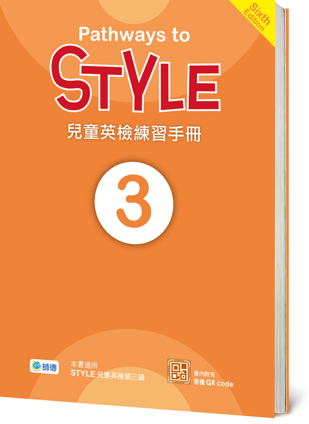 STYLE 練習手冊 Level 3(附QR CODE音檔)