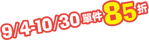 活動日期與85折