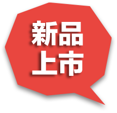 新品上市