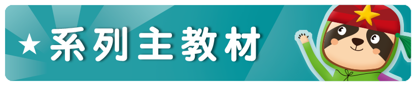 系列主教材