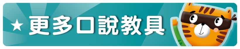 更多口說教具