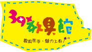 39教具館