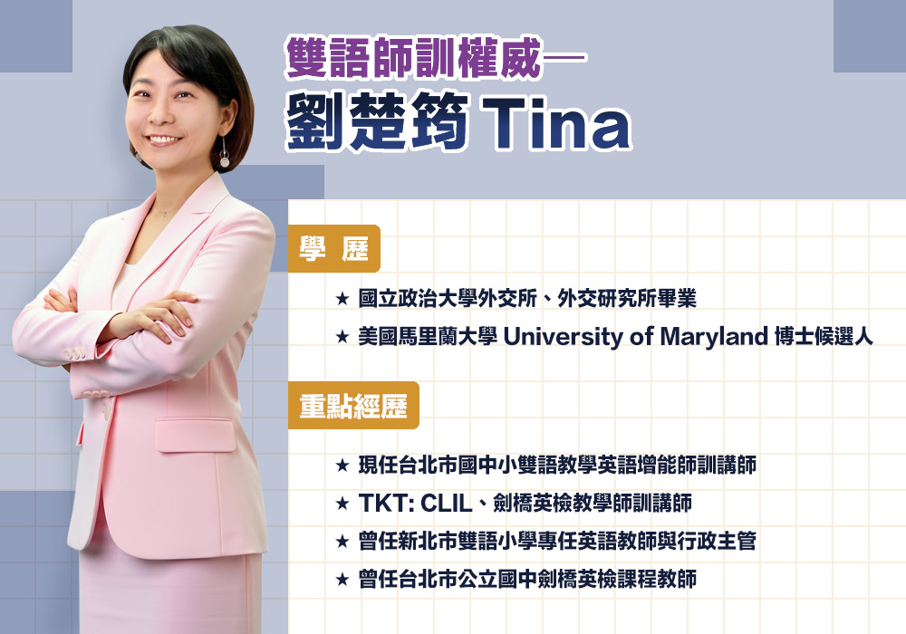 劉楚筠 Tina 老師