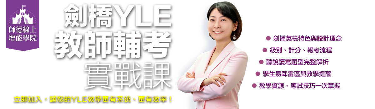 劍橋YLE 教師輔考實戰課