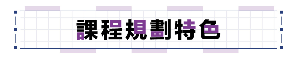 課程介紹