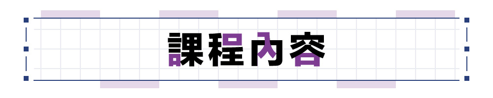 課程內容
